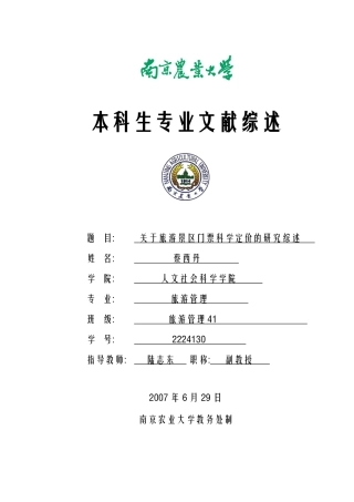 关于旅游景区门票科学定价的研究综述-人文社会科学学院