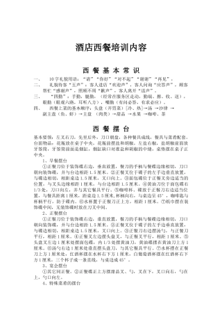 某酒店西餐培训内容管理规划