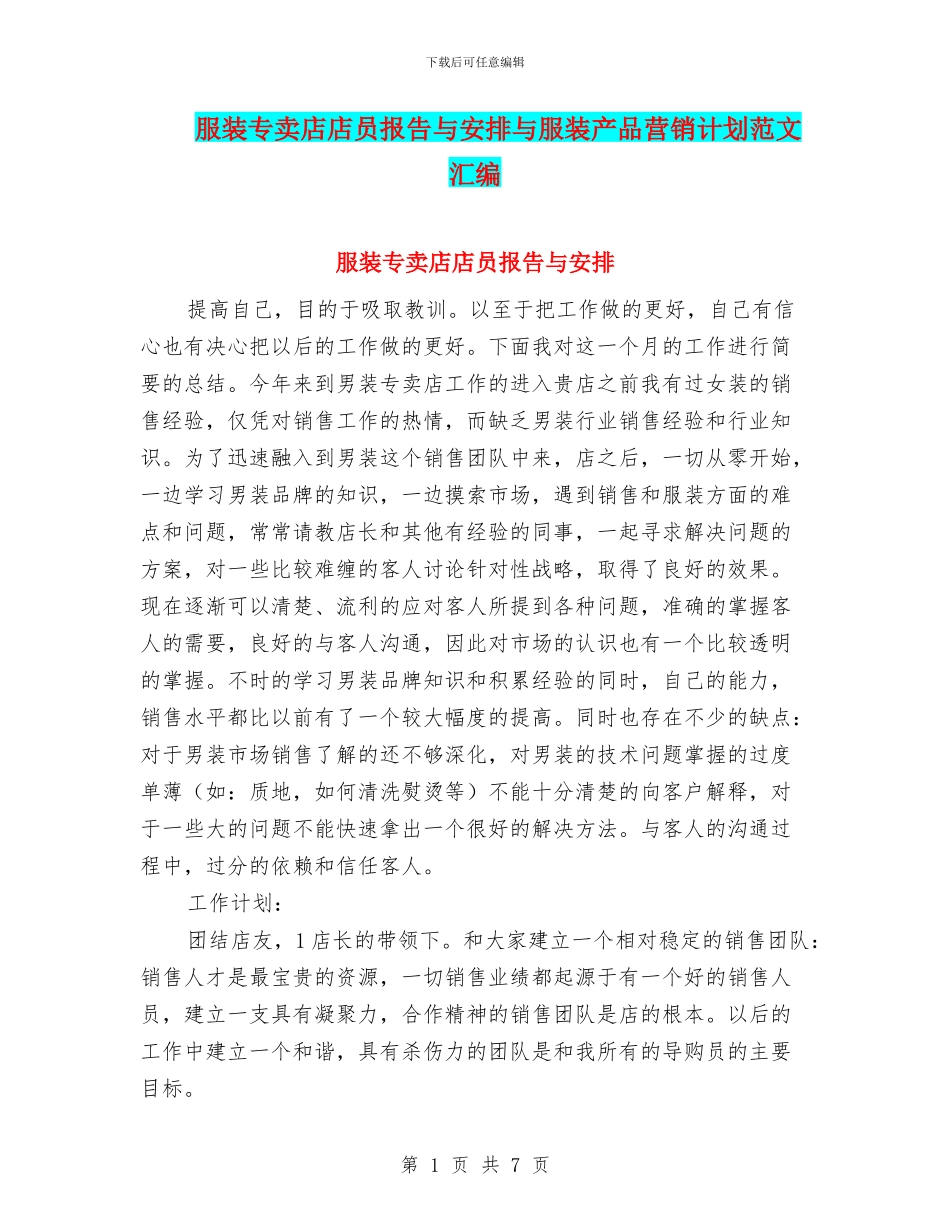服装专卖店店员报告与安排与服装产品营销计划范文汇编_第1页