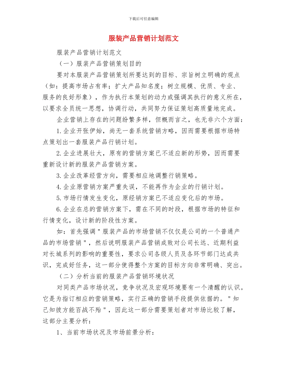 服装专卖店店员报告与安排与服装产品营销计划范文汇编_第3页