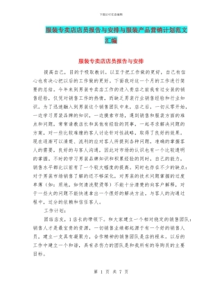 服装专卖店店员报告与安排与服装产品营销计划范文汇编