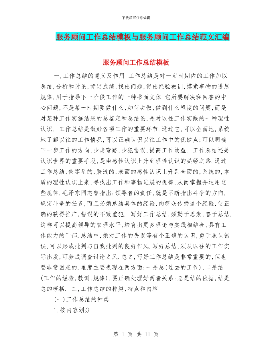 服务顾问工作总结模板与服务顾问工作总结范文汇编_第1页