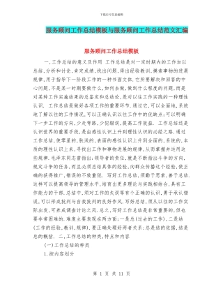 服务顾问工作总结模板与服务顾问工作总结范文汇编