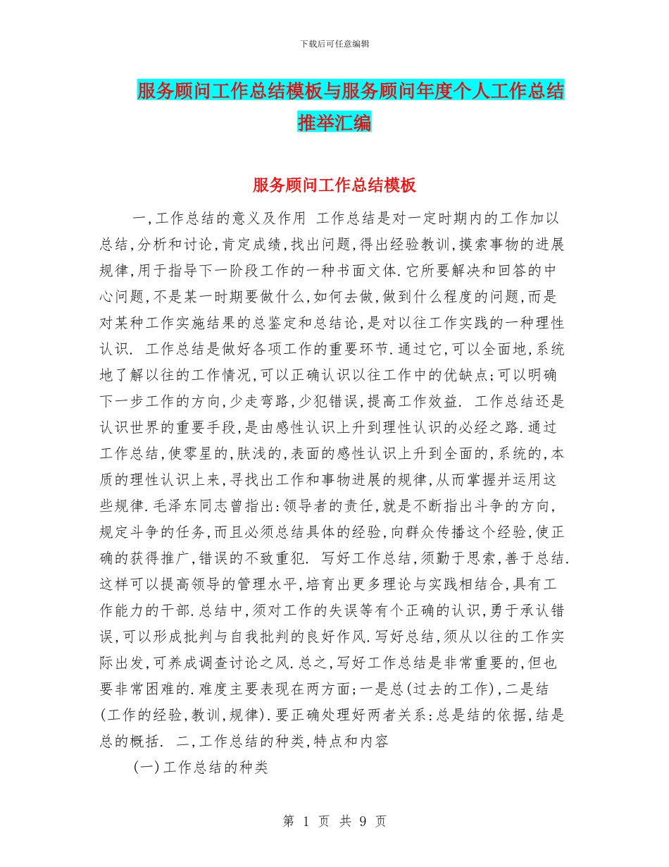 服务顾问工作总结模板与服务顾问年度个人工作总结推荐汇编_第1页