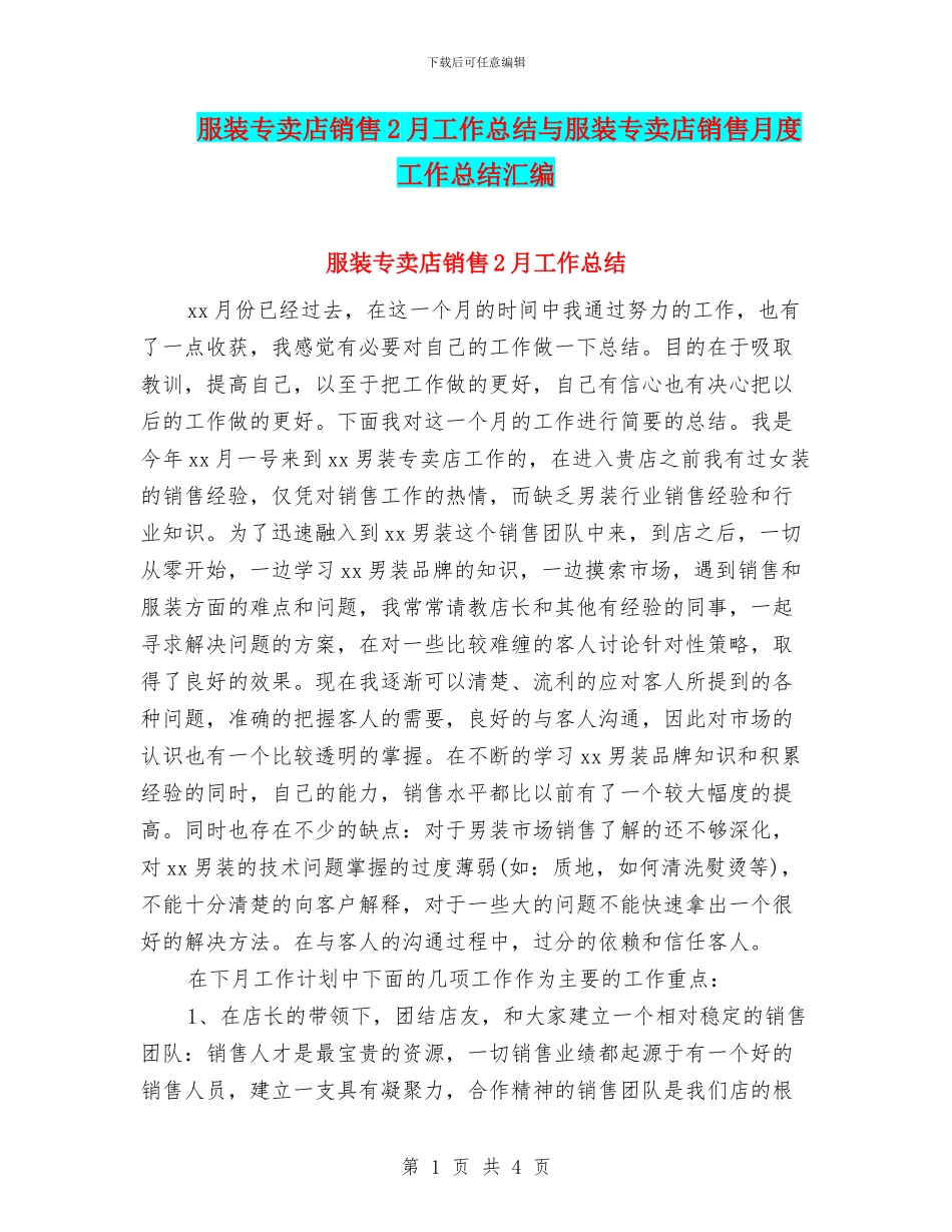 服装专卖店销售2月工作总结与服装专卖店销售月度工作总结汇编_第1页
