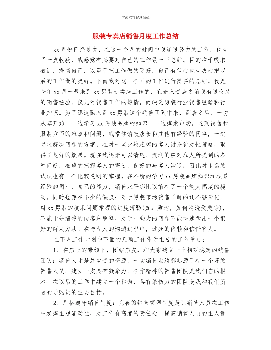 服装专卖店销售2月工作总结与服装专卖店销售月度工作总结汇编_第3页