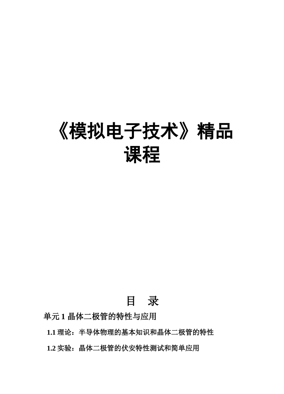 《模拟电子技术》精品课程_第1页