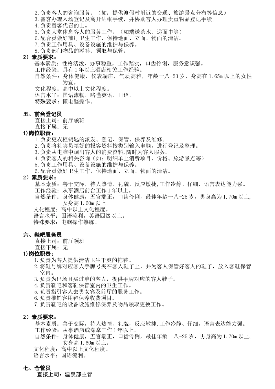 酒店温泉部各岗位职责与素质要求_第3页