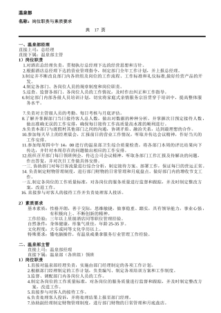 酒店温泉部各岗位职责与素质要求