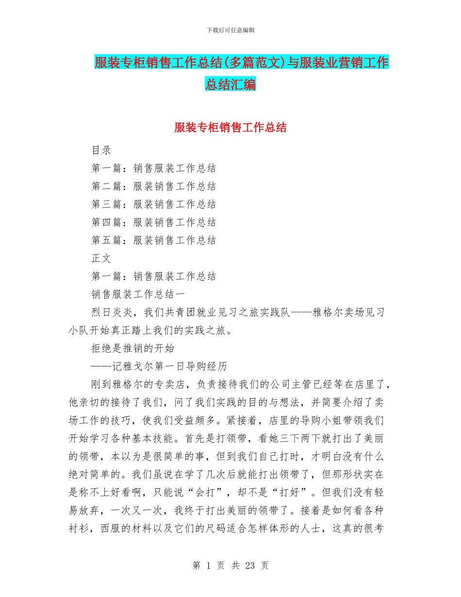服装专柜销售工作总结与服装业营销工作总结汇编_第1页