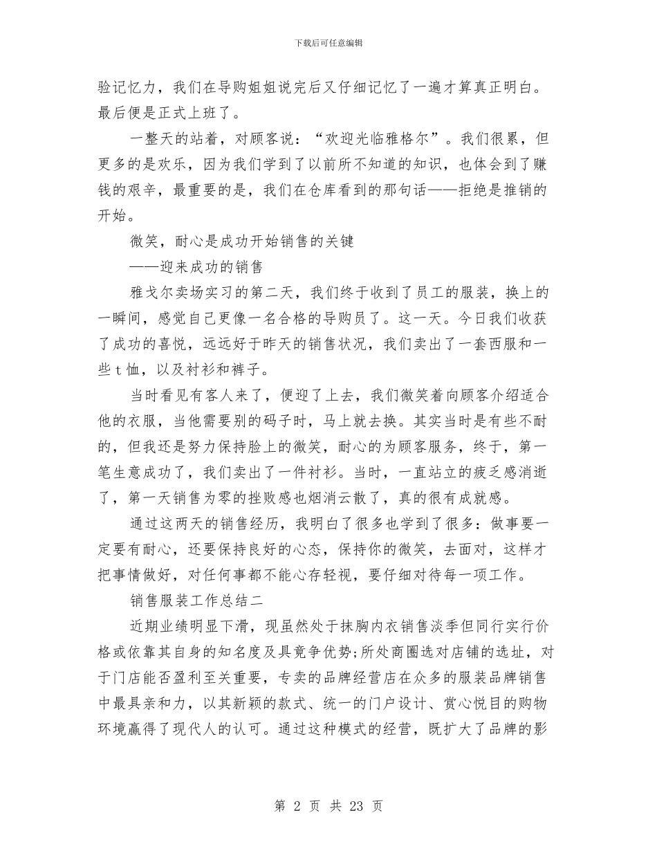 服装专柜销售工作总结与服装业营销工作总结汇编_第2页