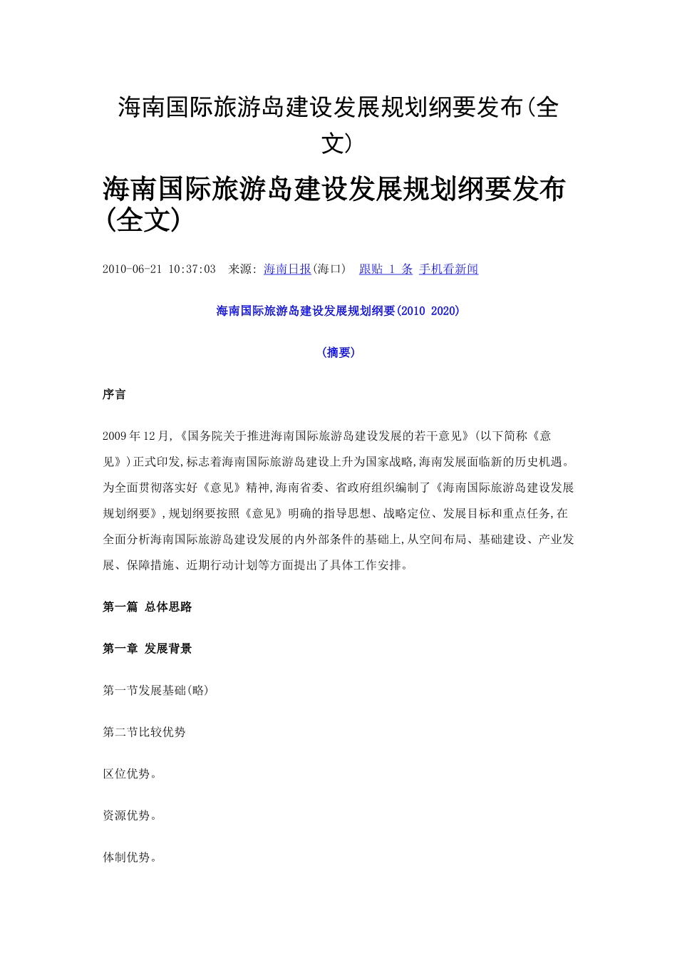 海南国际旅游岛建设发展规划纲要(全文)_第1页