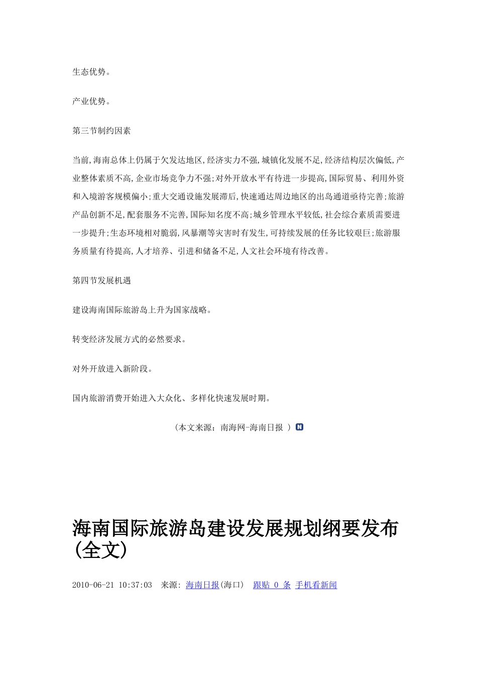 海南国际旅游岛建设发展规划纲要(全文)_第2页