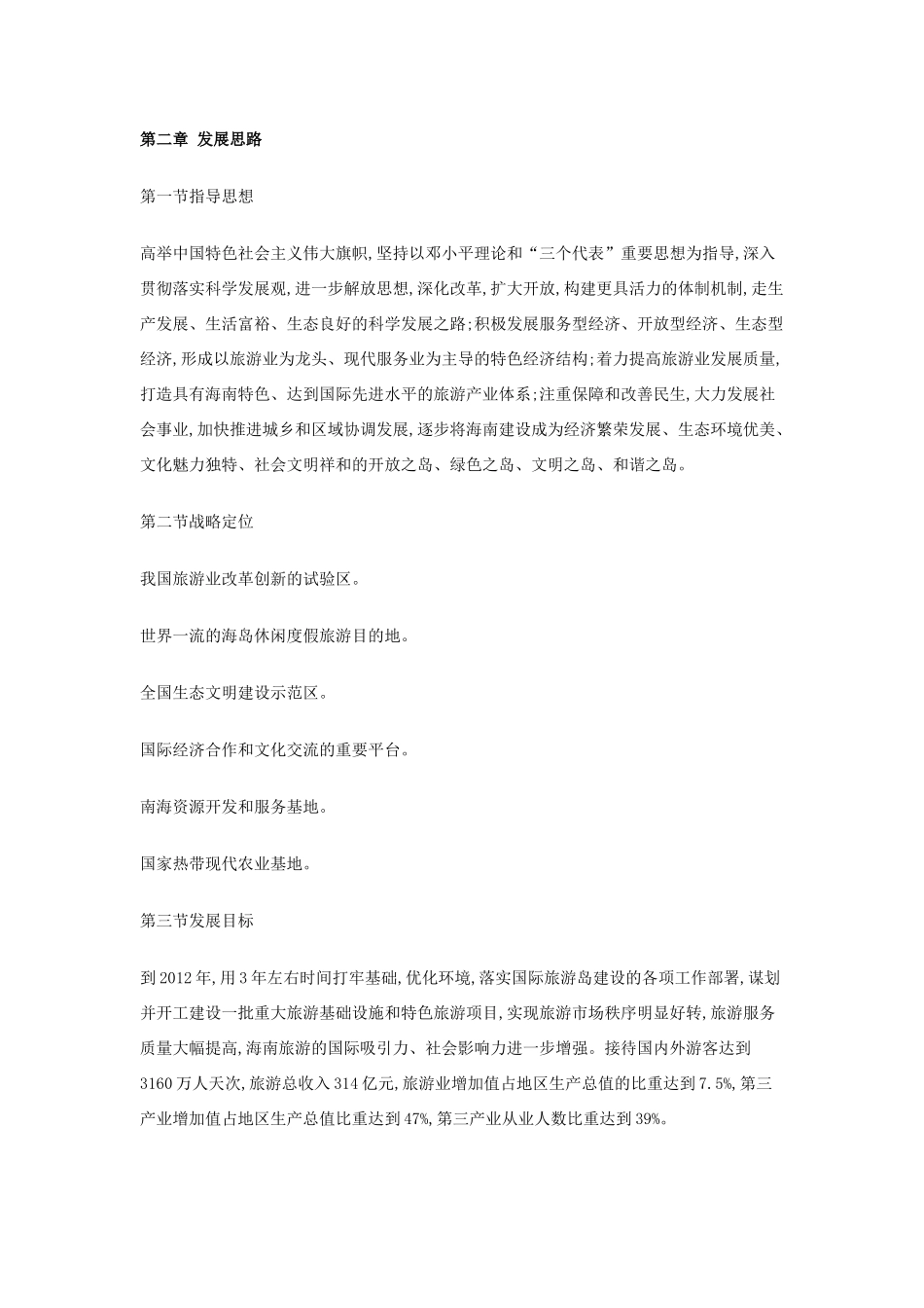 海南国际旅游岛建设发展规划纲要(全文)_第3页