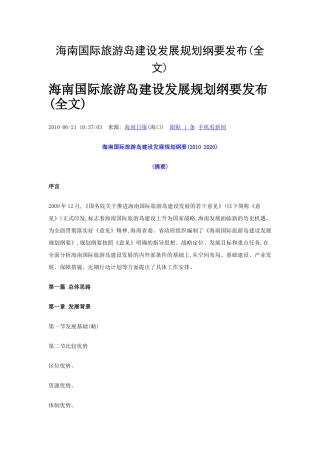 海南国际旅游岛建设发展规划纲要(全文)