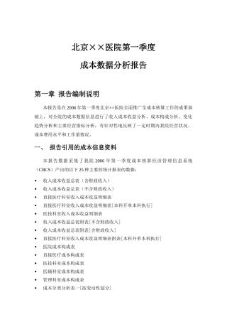 某医院第一季度全成本核算报告