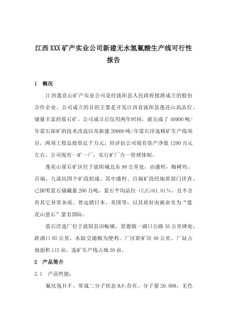 某矿产公司新建无水氢氟酸生产线项目可行性报告