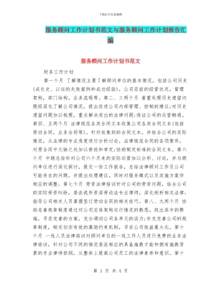 服务顾问工作计划书范文与服务顾问工作计划报告汇编