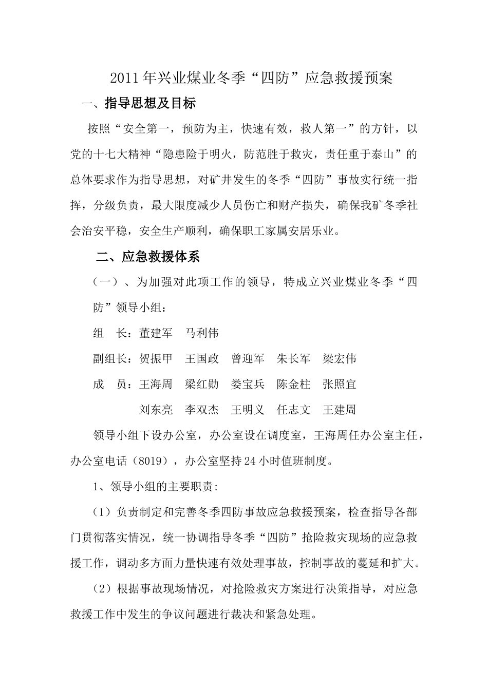 XXXX兴业煤业“冬季”四防预案_第2页