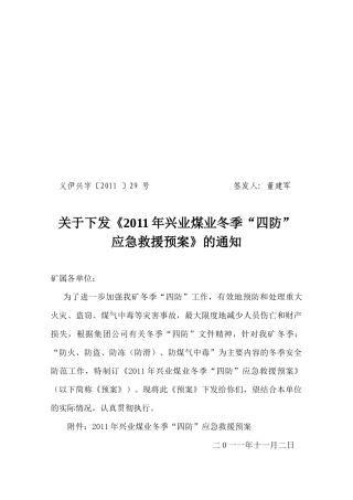 XXXX兴业煤业“冬季”四防预案