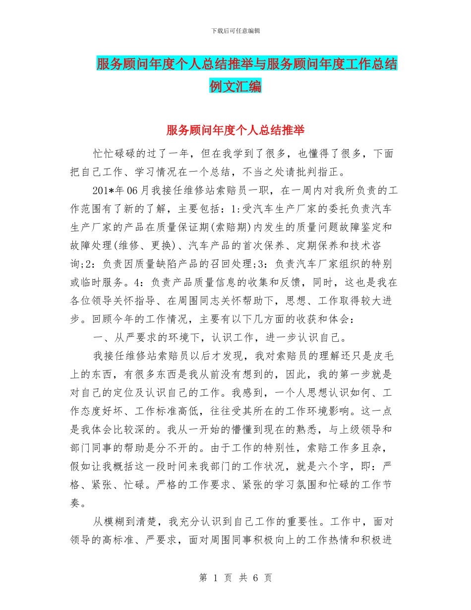 服务顾问年度个人总结推荐与服务顾问年度工作总结例文汇编_第1页