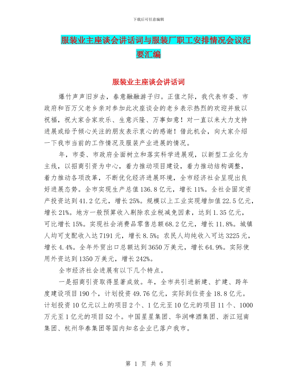 服装业主座谈会讲话词与服装厂职工安排情况会议纪要汇编_第1页