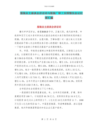 服装业主座谈会讲话词与服装厂职工安排情况会议纪要汇编