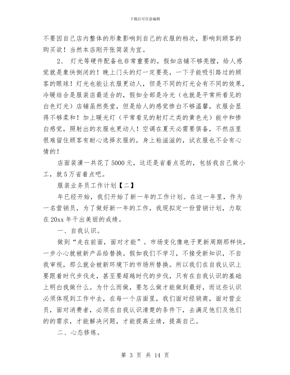 服装业务员工作计划与服装产品营销计划范文汇编_第3页