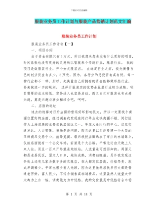 服装业务员工作计划与服装产品营销计划范文汇编