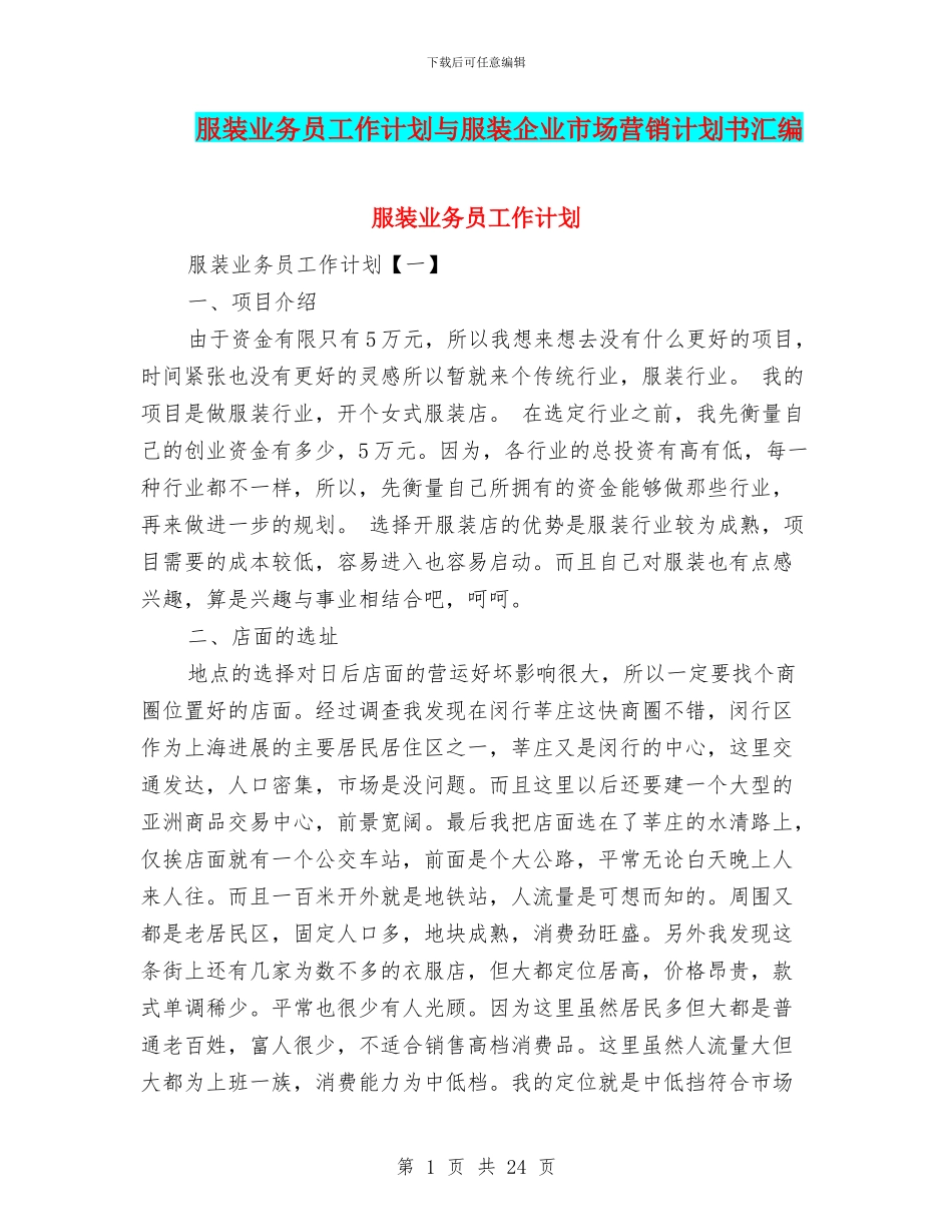 服装业务员工作计划与服装企业市场营销计划书汇编_第1页
