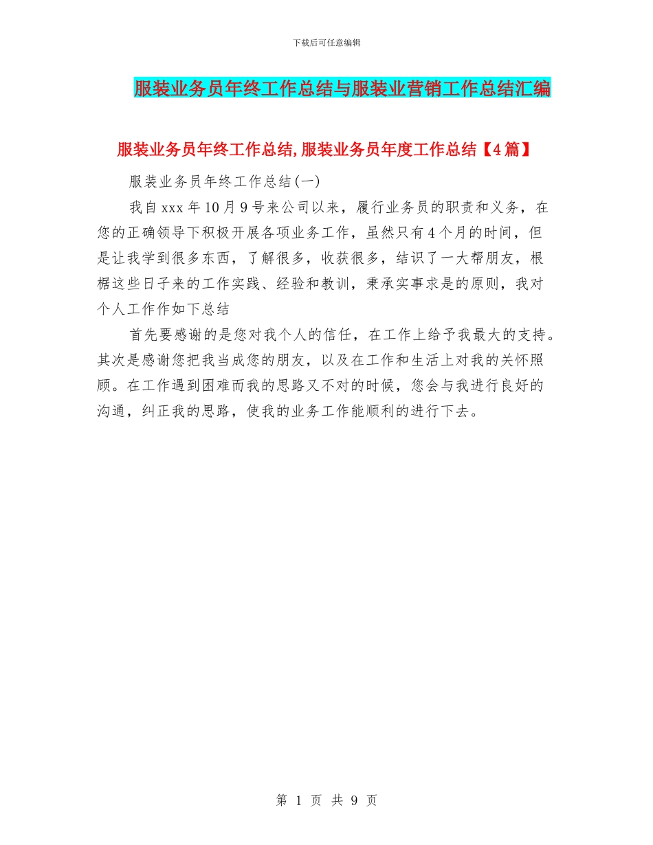 服装业务员年终工作总结与服装业营销工作总结汇编_第1页