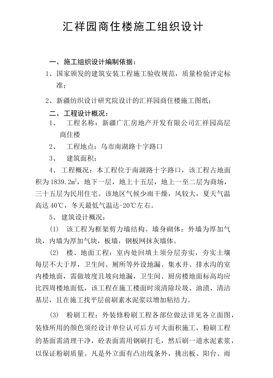 15层商住楼施工组织设计方案(DOC38页)_第1页