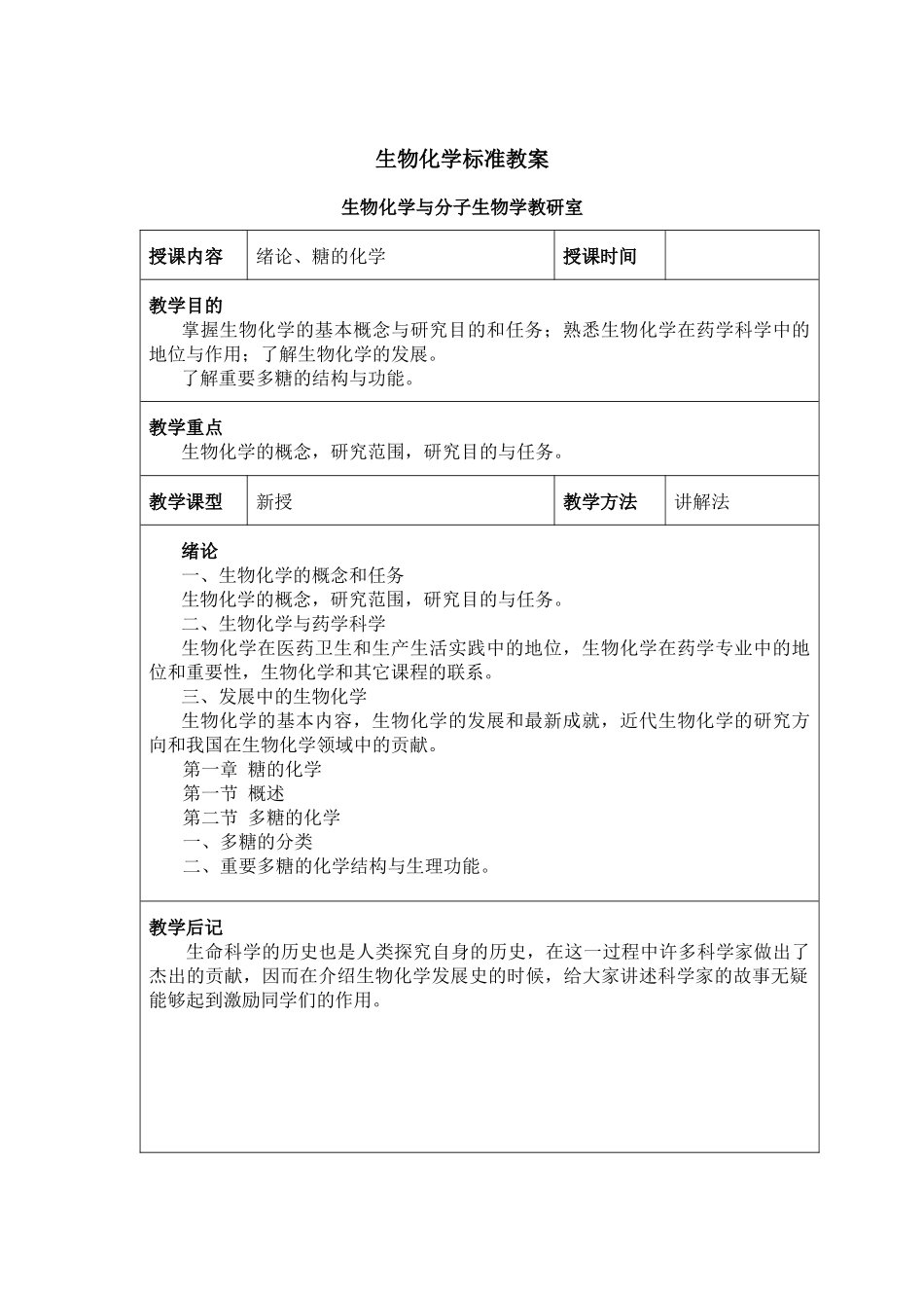 生物化学标准教案-生物化学I标准教案_第1页