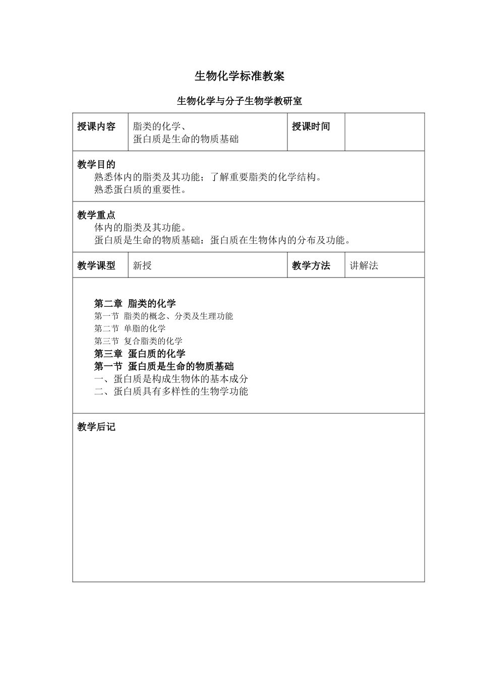 生物化学标准教案-生物化学I标准教案_第2页