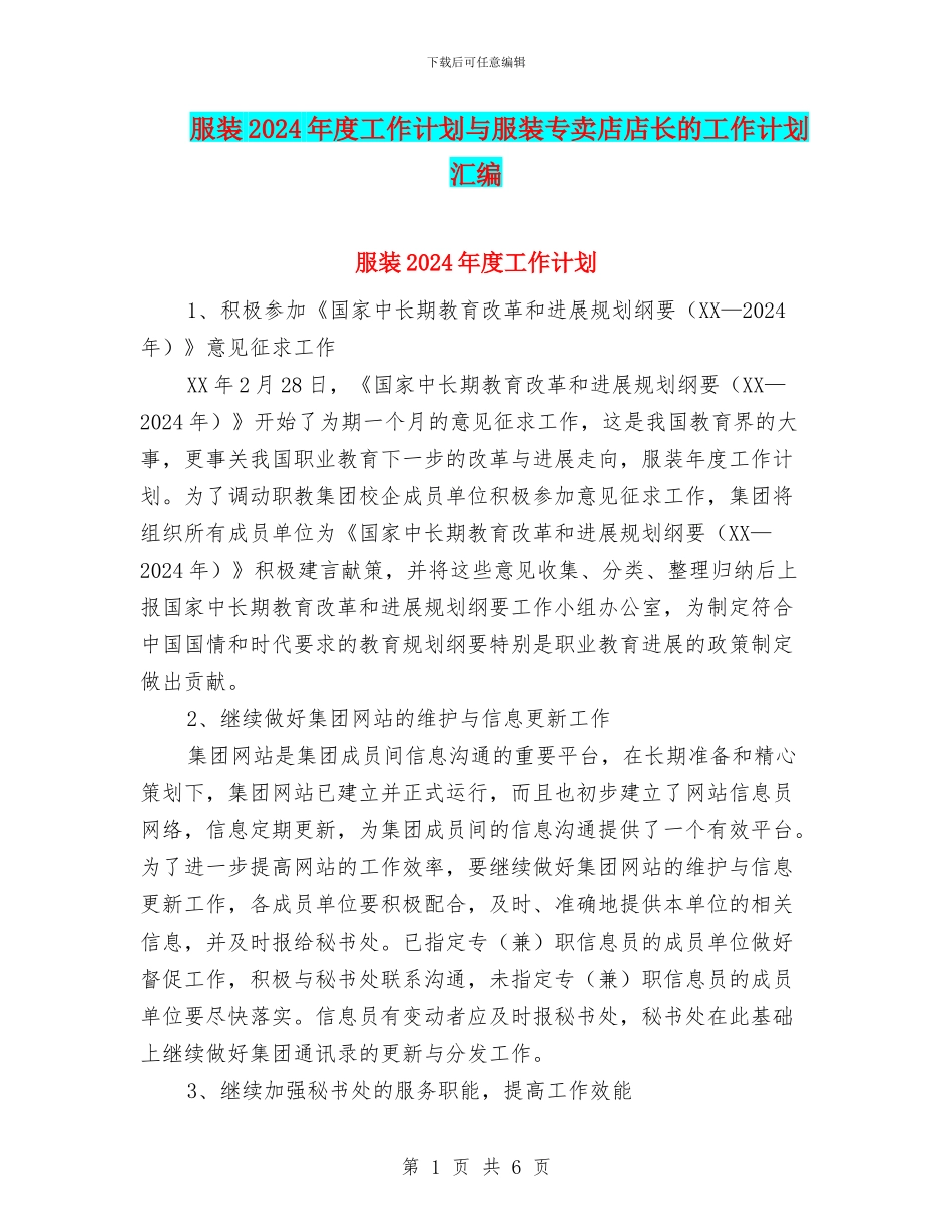 服装2024年度工作计划与服装专卖店店长的工作计划汇编_第1页