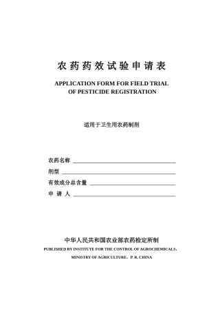 农药临时登记申请表