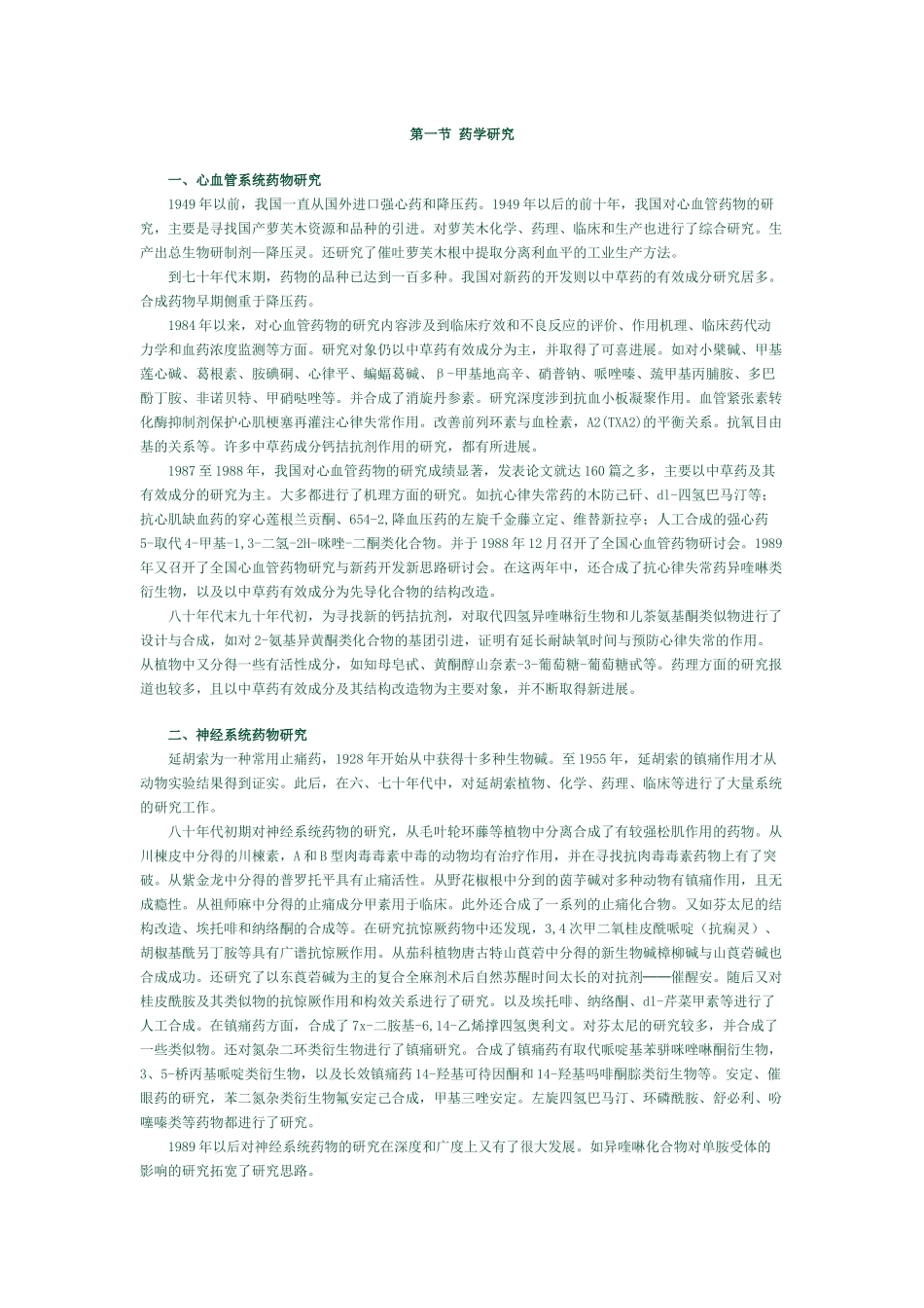 药学史《中国现代药学的发展》(1)_第1页