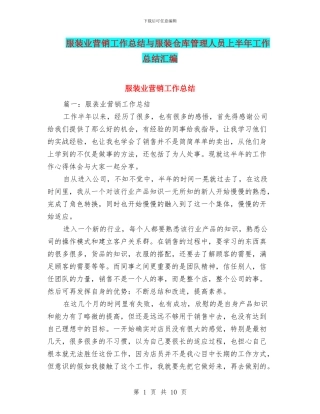 服装业营销工作总结与服装仓库管理人员上半年工作总结汇编