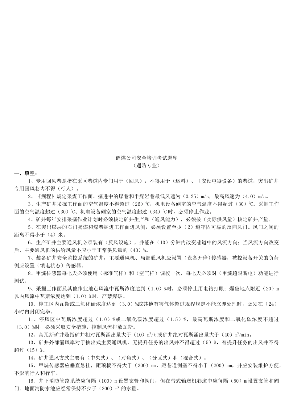 鹤煤公司安全培训考试题库(通防专业区队管理人员)_第3页