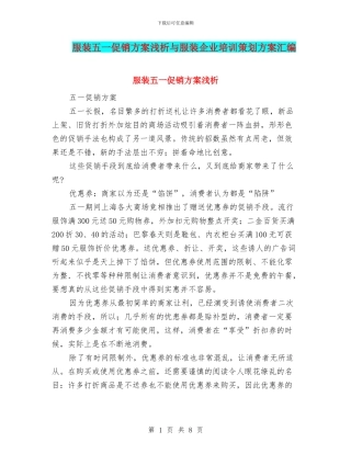 服装五一促销方案浅析与服装企业培训策划方案汇编