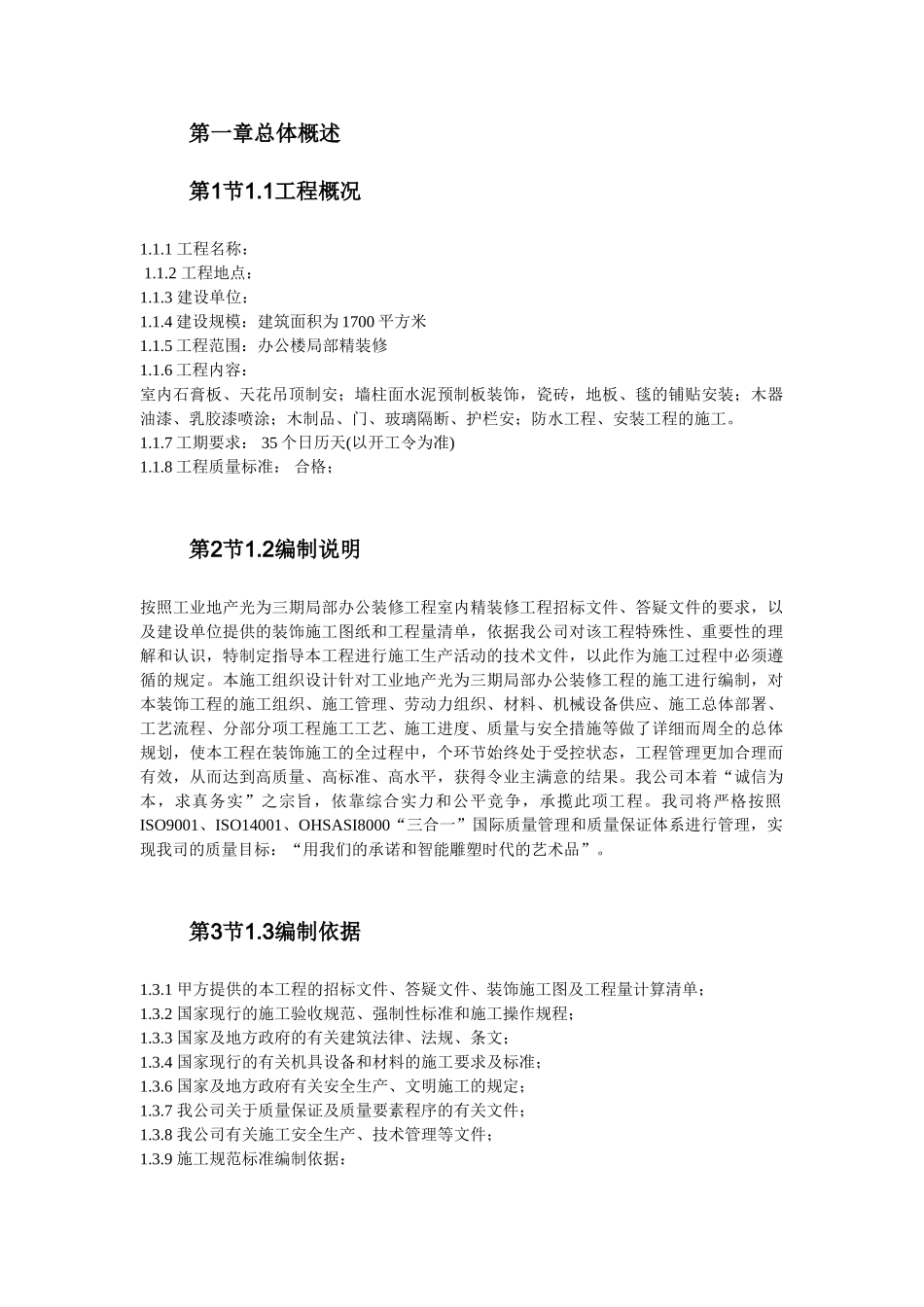 办公楼装修施工组织设计(DOC34页)_第1页