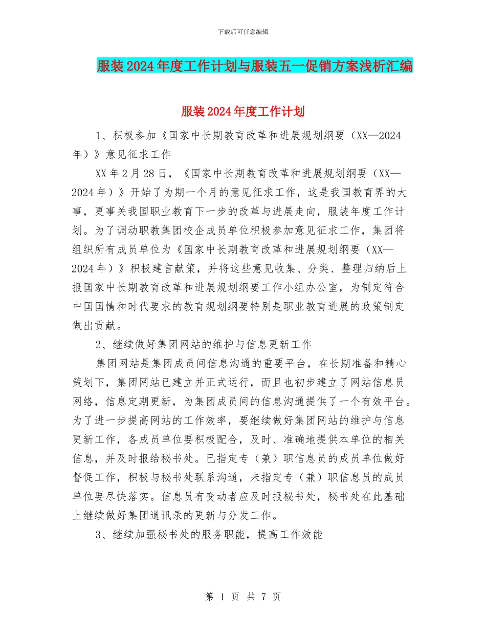服装2024年度工作计划与服装五一促销方案浅析汇编_第1页