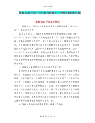 服装2024年度工作计划与服装五一促销方案浅析汇编