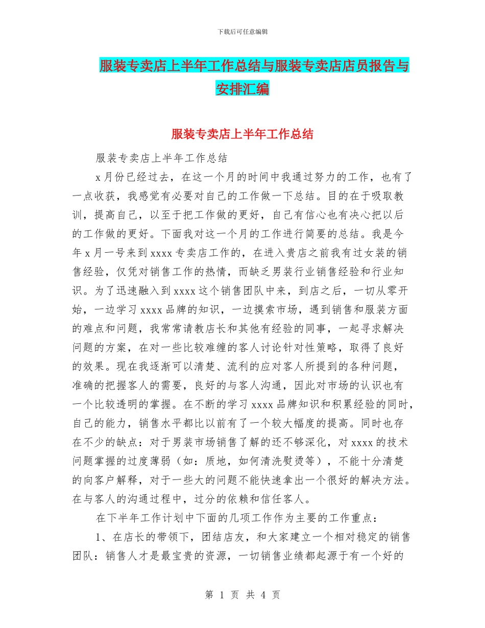 服装专卖店上半年工作总结与服装专卖店店员报告与安排汇编_第1页