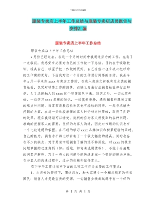 服装专卖店上半年工作总结与服装专卖店店员报告与安排汇编