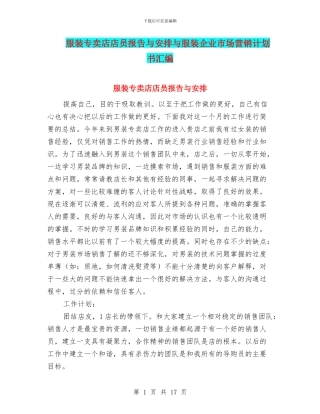 服装专卖店店员报告与安排与服装企业市场营销计划书汇编