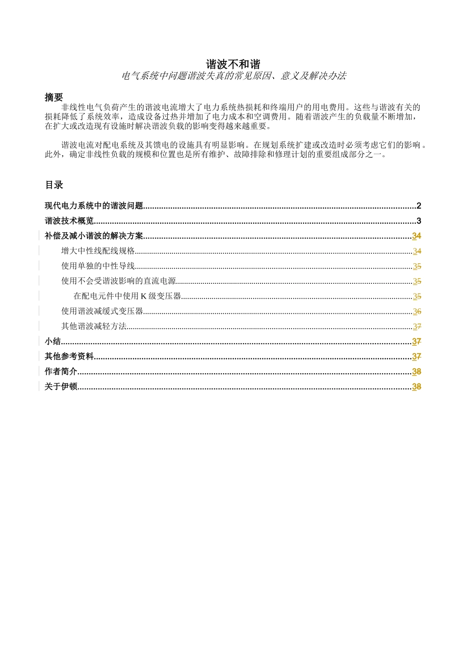 电气系统中的谐波问题-NoHarmonyinHar_第1页