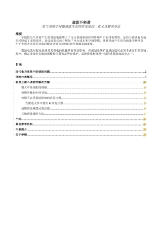 电气系统中的谐波问题-NoHarmonyinHar