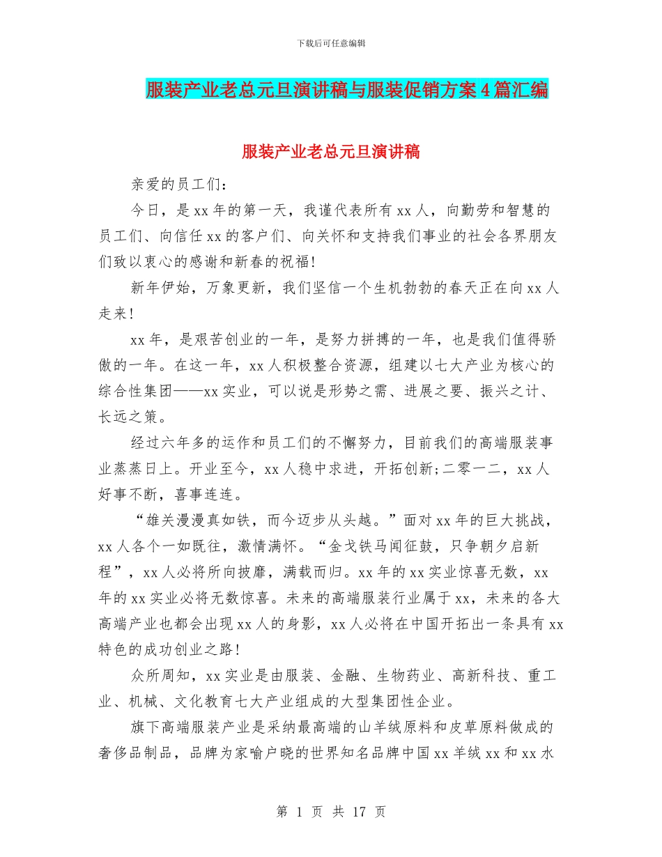 服装产业老总元旦演讲稿与服装促销方案4篇汇编_第1页