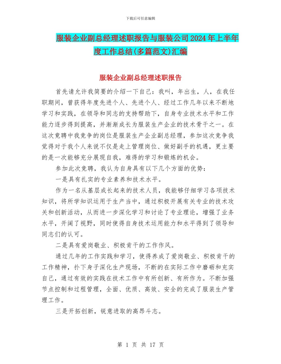 服装企业副总经理述职报告与服装公司2024年上半年度工作总结汇编_第1页